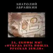 Постер книги Да, скифы мы! «Откуда есть пошла Русская Земля»