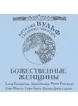 Виталий Вульф - Божественные женщины. Елена Прекрасная, Анна Павлова, Фаина Раневская, Коко Шанель, Софи Лорен, Катрин Денев и другие