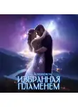 Vera Aleksandrova - Избранная пламенем