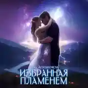 Постер книги Избранная пламенем