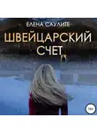 Елена Саулите - Швейцарский счет