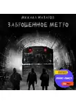 Михаил Назаров - Заброшенное метро
