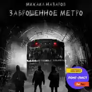 Постер книги Заброшенное метро