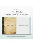 Юрий Шапкин - Путь игрока: ставка ценою в жизнь!