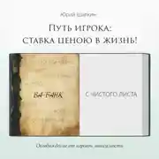 Постер книги Путь игрока: ставка ценою в жизнь!