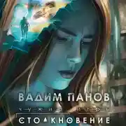 Постер книги Чужие игры. Столкновение