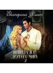 Екатерина Флат - Невеста из другого мира 2. Свет полуночи
