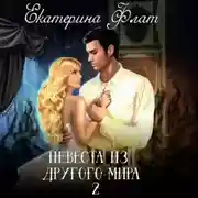 Постер книги Невеста из другого мира 2. Свет полуночи