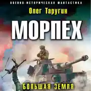 Постер книги Морпех. Большая земля