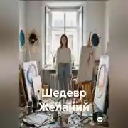 Постер книги Шедевр Желаний