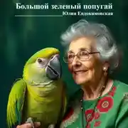 Постер книги Юлия Евдокимовская Большой зелёный попугай