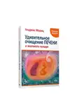 Андреас Мориц - Удивительное очищение печени и желчного пузыря