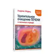 Постер книги Удивительное очищение печени и желчного пузыря