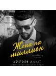 Айрин Лакс - Жена на миллион