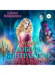 Елена Княжина - К черту! или Любовь контрактом не предусмотрена