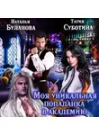 Наталья Буланова - Моя уникальная попаданка в академию