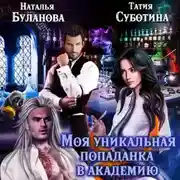 Постер книги Моя уникальная попаданка в академию