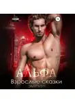 Эми Мун - Альфа. Взрослые сказки