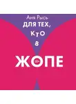 Аня Рысь - Для теХ, кто В ЖоПЕ