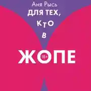 Постер книги Для теХ, кто В ЖоПЕ