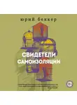 Юрий Беккер - Свидетели самоизоляции