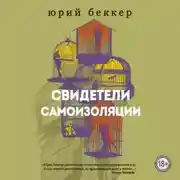 Постер книги Свидетели самоизоляции