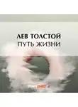 Лев Толстой - Путь жизни