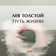 Постер книги Путь жизни