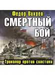 Федор Вихрев - Смертный бой. Триколор против свастики