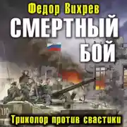 Постер книги Смертный бой. Триколор против свастики
