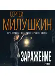 Сергей Милушкин - Заражение