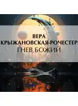 Вера Крыжановская-Рочестер - Гнев Божий
