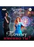 Екатерина Юдина - Почему именно ты?..