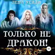 Постер книги Только не дракон!