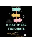 Владимир Давыдов - Я научу вас голодать. Часть 1. Болезнь одна. Причина одна. Лечение одно