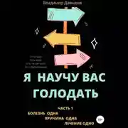 Постер книги Я научу вас голодать. Часть 1. Болезнь одна. Причина одна. Лечение одно