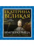 Ольга Чайковская - Екатерина Великая. Императрица: царствование Екатерины II