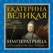 Постер книги Екатерина Великая. Императрица: царствование Екатерины II