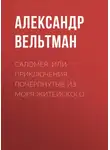 Александр Вельтман - Саломея, или Приключения, почерпнутые из моря житейского