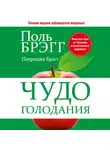 Поль Брэгг - Чудо голодания