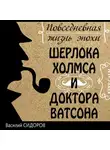 Василий Сидоров - Повседневная жизнь эпохи Шерлока Холмса и доктора Ватсона