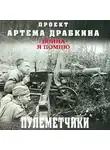 Артем Драбкин - Пулеметчики