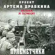 Постер книги Пулеметчики