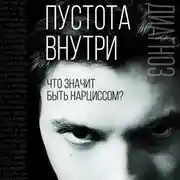 Постер книги Пустота внутри. Что значит быть нарциссом?