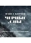 Павел Корнев - Черные сны