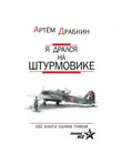 Артем Драбкин - Я дрался на штурмовике. Обе книги одним томом