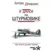 Постер книги Я дрался на штурмовике. Обе книги одним томом