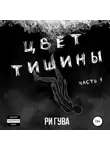 Ри Гува - Цвет тишины. Часть 1