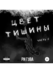 Ри Гува - Цвет тишины. Часть 2