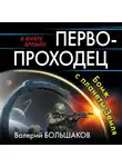 Валерий Большаков - Первопроходец. Бомж с планеты Земля